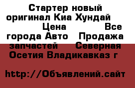 Стартер новый оригинал Киа/Хундай Kia/Hyundai › Цена ­ 6 000 - Все города Авто » Продажа запчастей   . Северная Осетия,Владикавказ г.